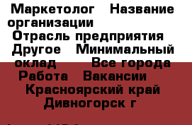 Маркетолог › Название организации ­ Michael Page › Отрасль предприятия ­ Другое › Минимальный оклад ­ 1 - Все города Работа » Вакансии   . Красноярский край,Дивногорск г.